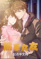 我的熊系女友
