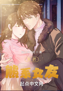 我的熊系女友