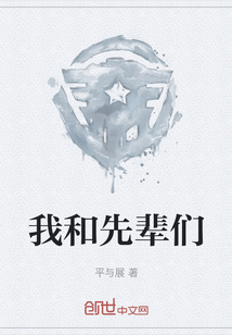 我和先輩們