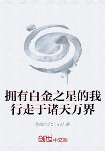 擁有白金之星的我行走于諸天萬界