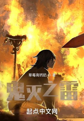 鬼灭之雷在线阅读