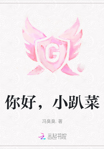 你好，小趴菜