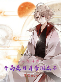 人在斗羅，開局是日月帝國太子