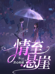 情至懸崖