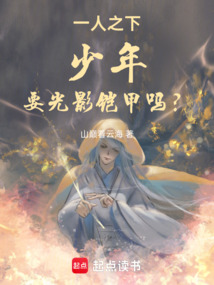 一人之下：少年，要光影鎧甲嗎？