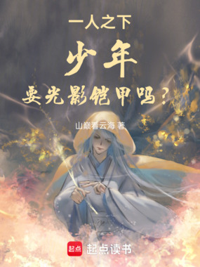 一人之下：少年，要光影铠甲吗？在线阅读