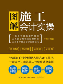 圖解施工會計實操