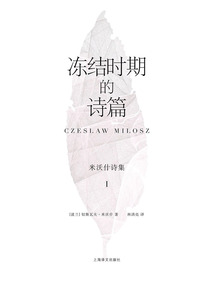 凍結(jié)時(shí)期的詩(shī)篇：米沃什詩(shī)集Ⅰ