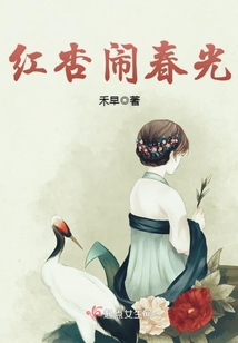 紅杏鬧春光