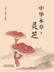 中华本草:灵芝