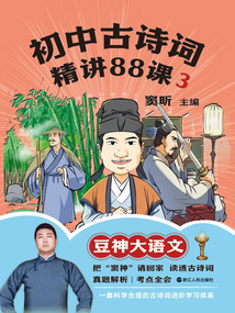 初中古詩詞精講88課3