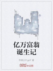 亿万富翁诞生记