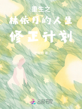 重生之林依月的人生修正计划在线阅读