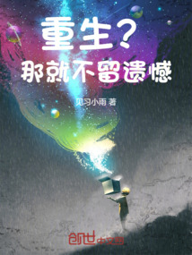 重生？那就不留遺憾！