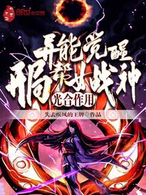 異能覺醒：開局幫女戰神光合作用