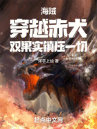 海贼:穿越赤犬,双果实打爆一切在线阅读