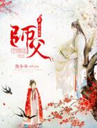 穿越廢柴：師父不要走在線閱讀