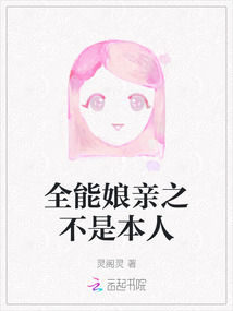 全能娘親之不是本人