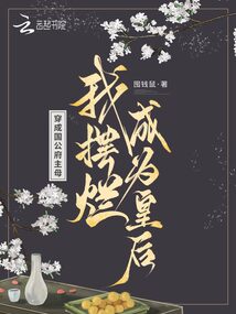 穿成國公府主母，我擺爛成為皇后