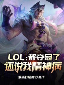 LOL：都奪冠了，還說我精神病
