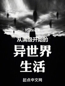 从满级开始的异世界生活 cover
