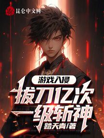 游戲入侵:拔刀億次,一級斬神!