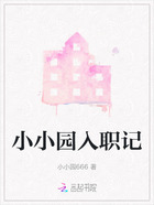 小小园入职记在线阅读