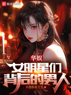 华娱:女明星们背后的男人