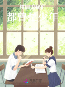 校園里我們都曾是少年