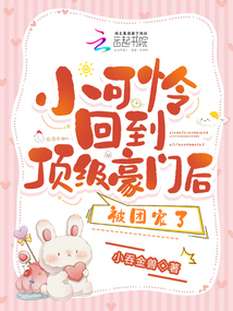 小可憐回到頂級(jí)豪門(mén)后,,被團(tuán)寵了