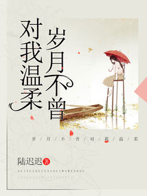 歲月不曾對我溫柔