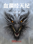 血渊经天纪在线阅读