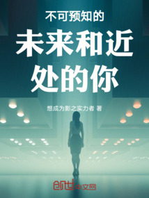 不可預知的未來和近處的你