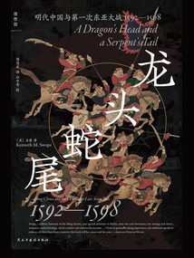 龍頭蛇尾：明代中國與第一次東亞大戰（1592—1598）