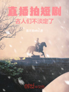 直播拍短剧,古人们不淡定了在线阅读