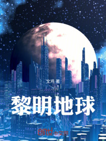 黎明地球