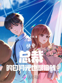 快穿總裁的白月光也想搞錢