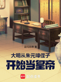大明:从朱元璋侄子开始当皇帝
