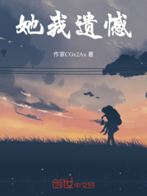 她我遺憾