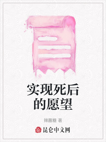 實現死后的愿望