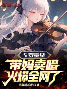 5歲童星帶媽賣唱，火爆全網了