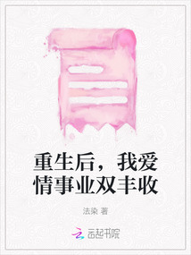 重生后，我愛情事業(yè)雙豐收