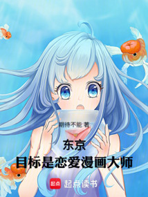 東京：目標(biāo)是戀愛漫畫大師