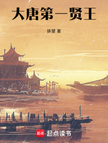大唐第一賢王
