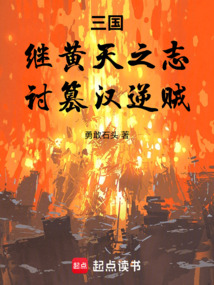 三國：繼黃天之志，討篡漢逆賊