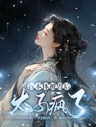 我本體被毀后，太子瘋了在線閱讀