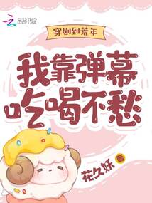 穿劇到荒年,我靠彈幕吃喝不愁