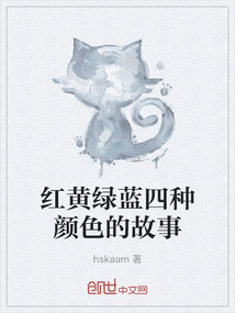 紅黃綠藍四種顏色的故事