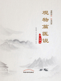觀物篇醫說