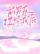 前男友攻略我后在線閱讀